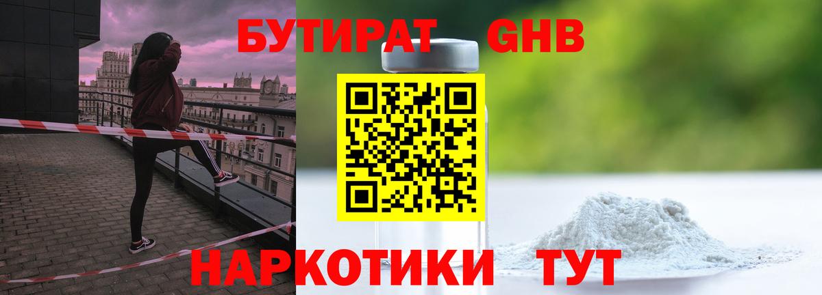 БУТИРАТ жидкий экстази  Вход с VPN  Россия 