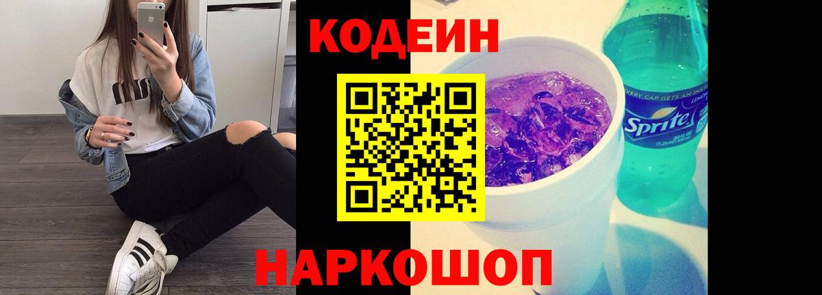 Кодеин Purple Drank  Вход с VPN  Кодеин напиток Lean (лин)  Россия 